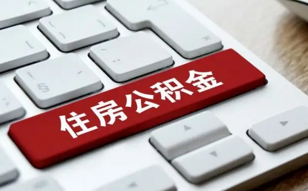 玉树济南住房公积金销户提取流程（玉树济南住房公积金离职提取流程）